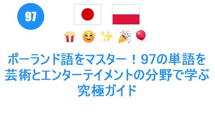 ポーランド語をマスター！97の単語を芸術とエンターテイメントの分野で学ぶ究極ガイド